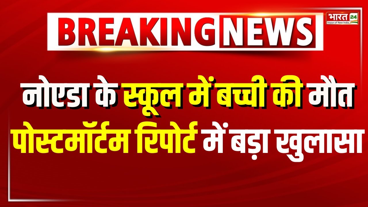 Noida School Girl Death News: Brain Hemorrhage से बच्ची की मौत! Postmortem Report में बड़ा खुलासा