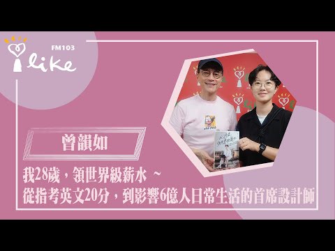 【我28歲,領世界級薪水 ~ 從指考英文20分,到影響6億人日常生活的首席設計師】專訪 曾韻如(Rice Tseng)|幸福好時光 2025.05.21(代班主持人:吳若權) Episode cover