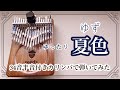 カリンバ演奏◆ゆず『夏色』34音半音付きカリンバで弾いてみた【kalimba  music】JーPOP cover seeds 34keys chromatic kalimba