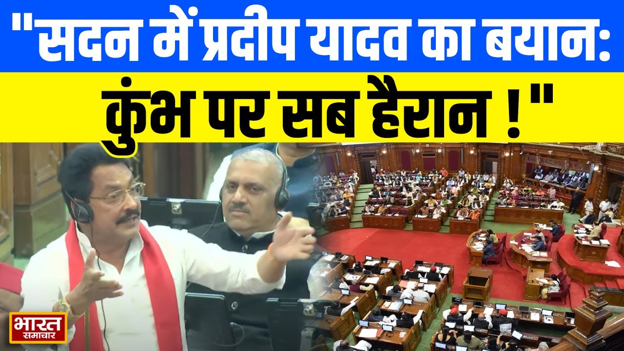 'हम तो कुंभ के पक्ष में है लेकिन...' सदन में सपा के Pradeep Yadav की ये बात सुनकर हर कोई हैरान!