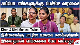 எங்க வாழ்க்கைல இசை செய்த அற்புதம்! – World Famous Musical Twins Kiran &amp; Nivi Opens Up