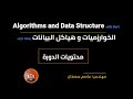 الخوارزميات | Asem Saafan