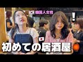 夜、韓国人女性が初めて居酒屋に行って大変なことになりました...日本のビールとサワーと料理...大感激してはしご酒になったw