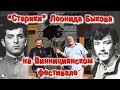 «Старики» Леонида Быкова на Виннициянском фестивале