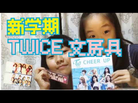 新学期 Twiceグッズで文房具揃えてみた 新大久保バージョン Youtube