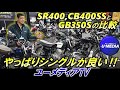 SR400とCB400SSとGB350が入荷しましたので、実際に3台並べて比較しました‼それぞれ特徴があり良いバイクです!U-MEDIA TVの高山が茅ケ崎市のユーメディア湘南からお伝え致します!