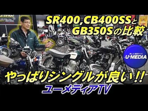 【乗って帰れる】ホンダGB350S 前後ドラレコ・ETC等オプション多数でお得っ！【乗って帰れます】 検索用：SR400、レブル、CB400SS SR400とCB400SSとGB350が入荷しましたので、実際に3台並べて比較しま