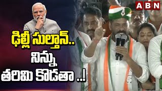 ఢిల్లీ సుల్తాన్..నిన్ను తరిమి కొడతా ..! | CM Revanth Reddy Fires On Modi | ABN News