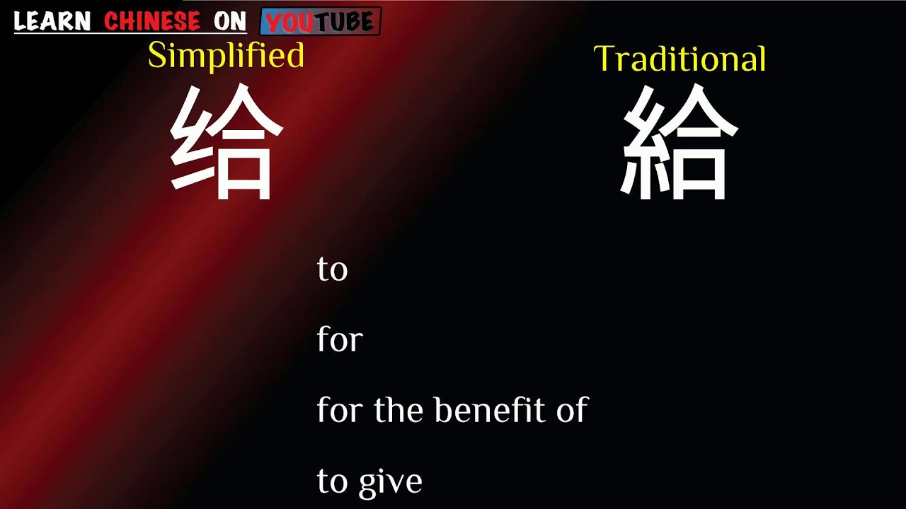 gěi ( 给 ) - English meaning, Chinese ideograms and pronunciation - YouTube