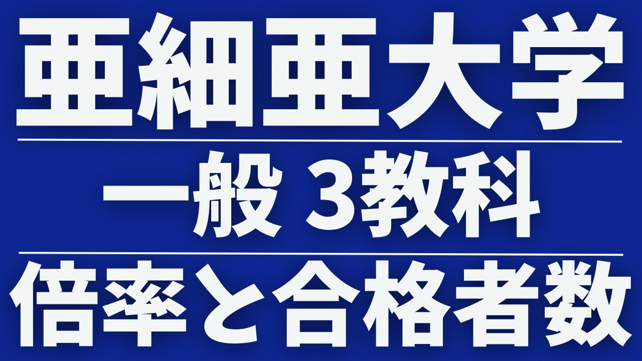 亜細亜 大学 倍率