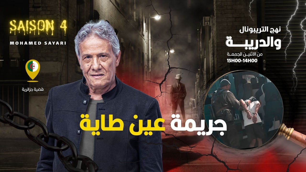 الحلقة 441 من نهج التريبونال والدريبة (مع محمد السياري) | جري .مة  عين طاية