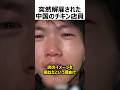 突然解雇された中国のチキン店員
