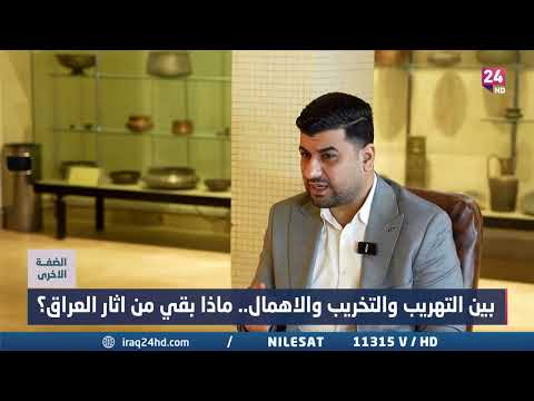 شلغم تم تهريب آثار من المتحف الوطني عام 2003 بهدف طمس هوية العراق وتقف وراء ذلك أجندات سياسية ودينية