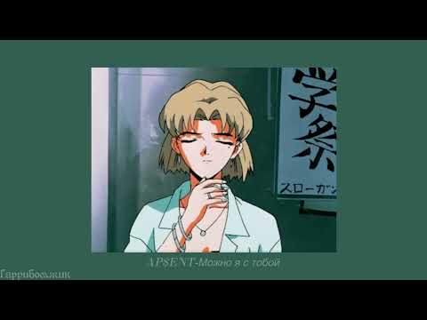 AP$ENT - Можно я с тобой (slowed)