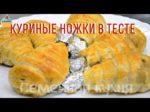 Видео рецепт Куриные ножки, запеченные в тесте