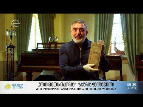 ზაქარია ფალიაშვილის ბავშვობა, პირადი ნივთები და მუსიკა