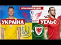 УЭЛЬС - УКРАИНА |  ФИНАЛЬНЫЙ ОТБОР НА ЧМ-2022 | УКРАИНА ВЫХОДИТ НА ЧМ? | FIFA 22