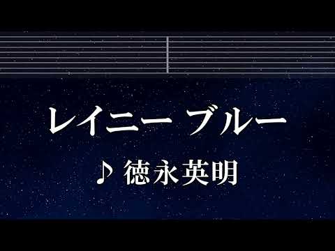練習用カラオケ♬ レイニーブルー - 德永英明  【ガイドメロディ付】 インスト, BGM, 歌詞 ふりがな