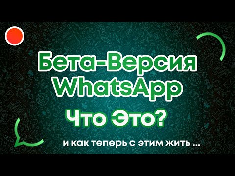 Бета версия WhatsApp для нескольких устройств - что это?