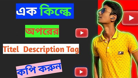 অন্যের ভিডিওর Title Tag Description কপি করুন || How To Copy TitleTag  And Description On Youtube