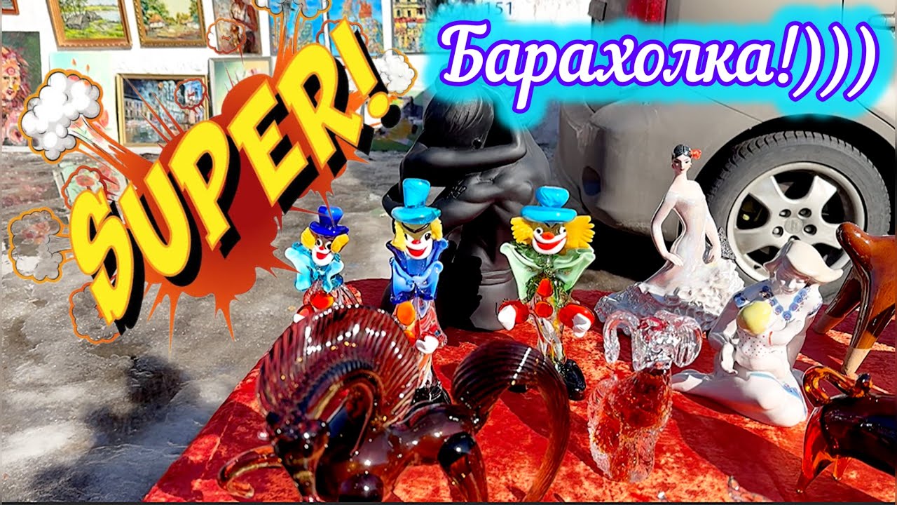 Первый день весны на барахолке! #лайф #барахолкакупить #киев #барахолка #retro #антиквариат 