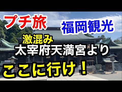 「プチ旅」福岡観光【２日目】はここに行け⁉︎part２
