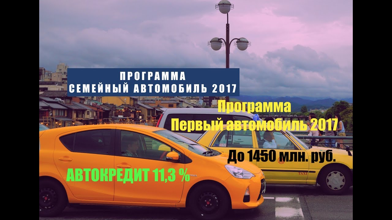 #Семейный автомобиль, #Первый автомобиль - 2017 автокредит. Программа семейный автомобиль!