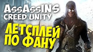 Assassins Creed Unity | Летсплей по фану | PS4 | Приколы, баги, фейлы и глюки Assassins Creed Unity | Летсплей по фану | PS4 | Приколы, баги, фейлы и глюки