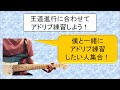 王道進行に合わせてギターでアドリブ弾いてみよう！