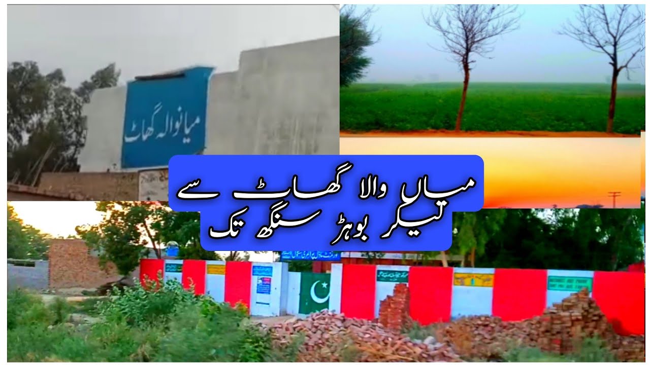 میاں والہ گھاٹ سے لیکر بوہڑ سنگھ تک Beautiful moments .mian wale ghat se lekar board Singh tak