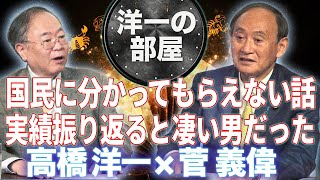 【洋一の部屋SP】Part34◆濃密対談、菅総理が洋一をイジる！？当時はビクビクしたあの◯◯発言◆髙橋洋一×菅義偉 12/27