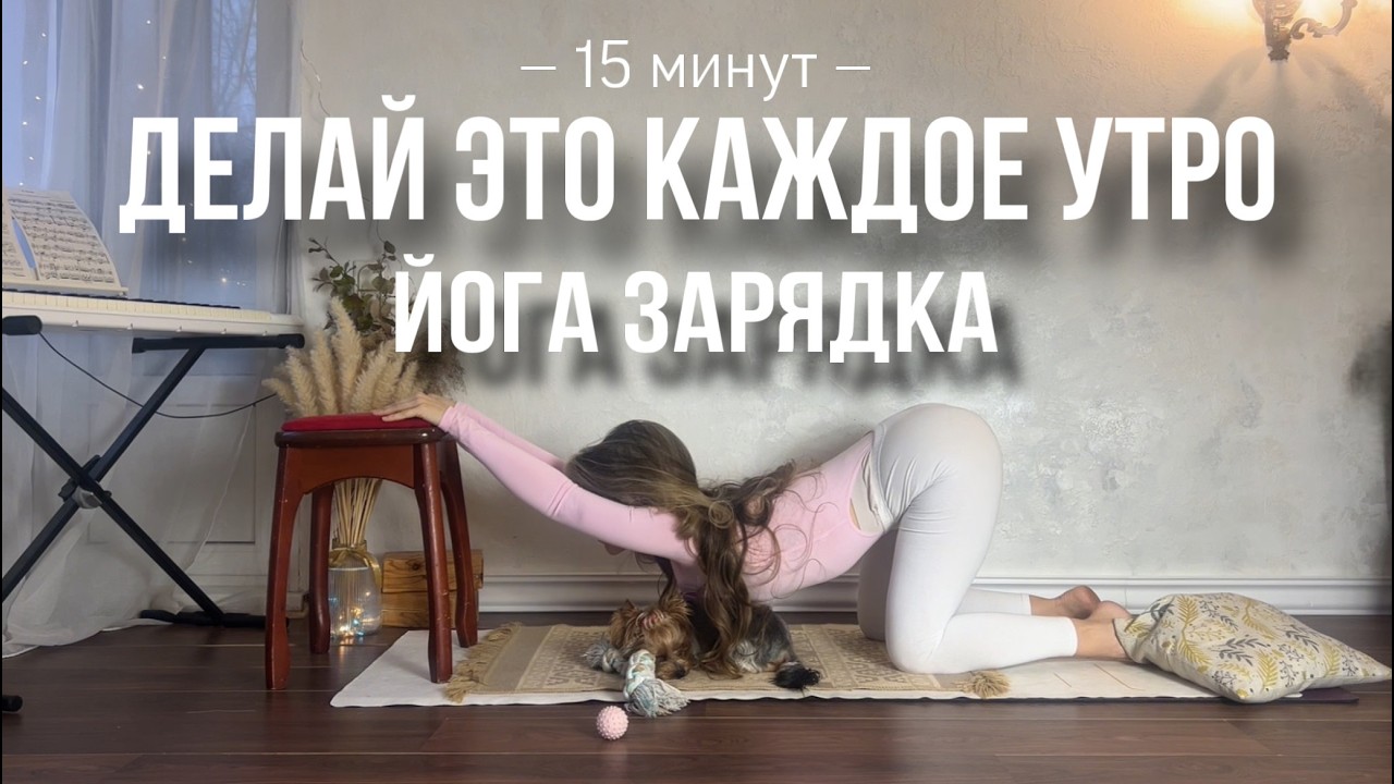 ЙОГА ЗАРЯДКА | ДЛЯ БОДРОСТИ | УТРЕННЯЯ ЙОГА
