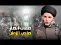 اعرف صفات انصار صاحب الزمان حتى تكون منهم السيد سلام الموسوي
