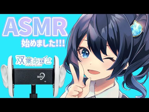 【ASMR】初動画です！【妹vtuber/双葉梓】