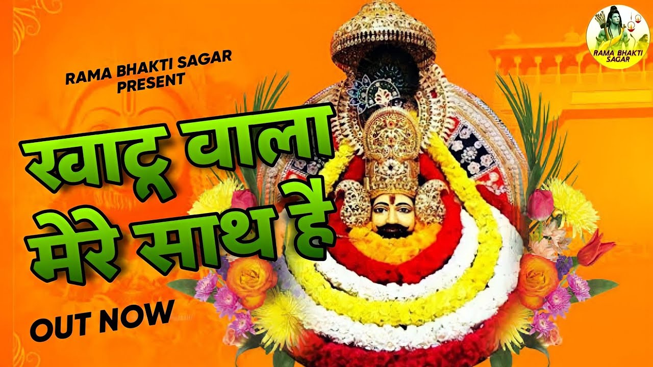 khatu-wala-mere-sath-hai-shyam-bhajan-latest-new-bhajan-2023