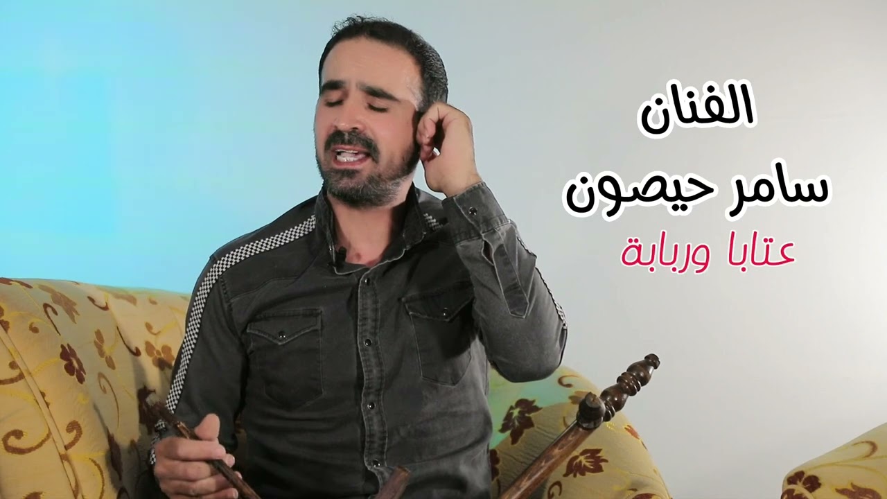 سامر حيصون|samer haissoun|عتابا عالربابة