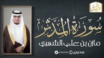 سورة المدثر 1442 هـ / مازن الشهري