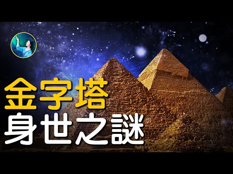 金字塔并不是法老建的？3600年前的古埃及宫殿遗址，惊现巨人手掌！不是陵墓！是上古观星台？科技在发展，技术在倒退？最古老的三座金字塔身世之谜，情系猎户星座？