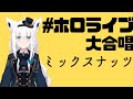 ホロライブ大合唱 ミックスナッツ ホロライブプロダクション