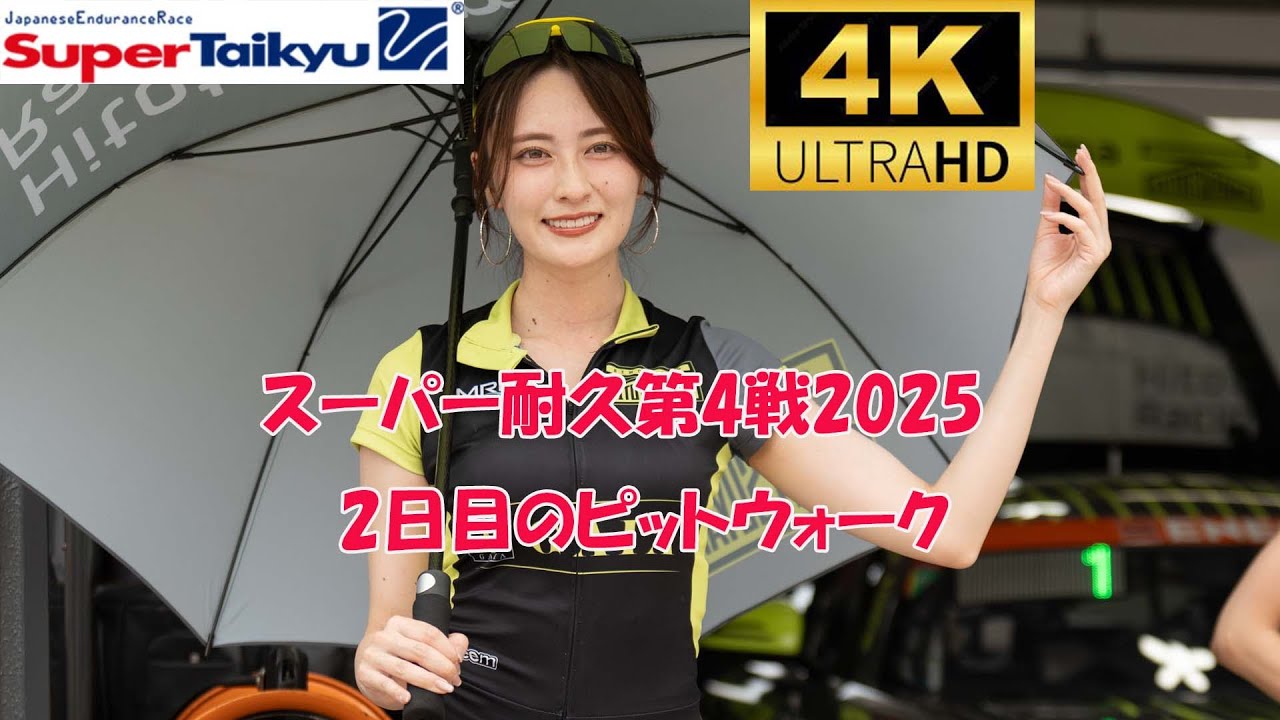 スーパー耐久rd.4 ピットウォーク　2025/7/6　スポーツランドSUGO　レースクイーン　Super Taikyu(Japanese endurance race)pitwalk　４K