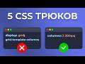 5 CSS ФИШЕК, КОТОРЫЕ ТЫ ДОЛЖЕН ЗНАТЬ