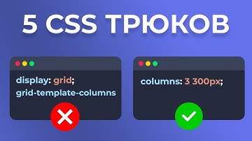 5 CSS ФИШЕК, КОТОРЫЕ ТЫ ДОЛЖЕН ЗНАТЬ