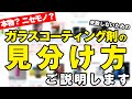 本物？ニセモノ？ 「良いガラスコーティング剤の見分け方」をご説明します