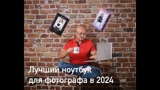 Лучший ноутбук для фотографа в 2024 году.