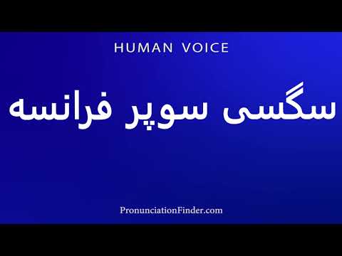 How To Pronounce French Super Sex