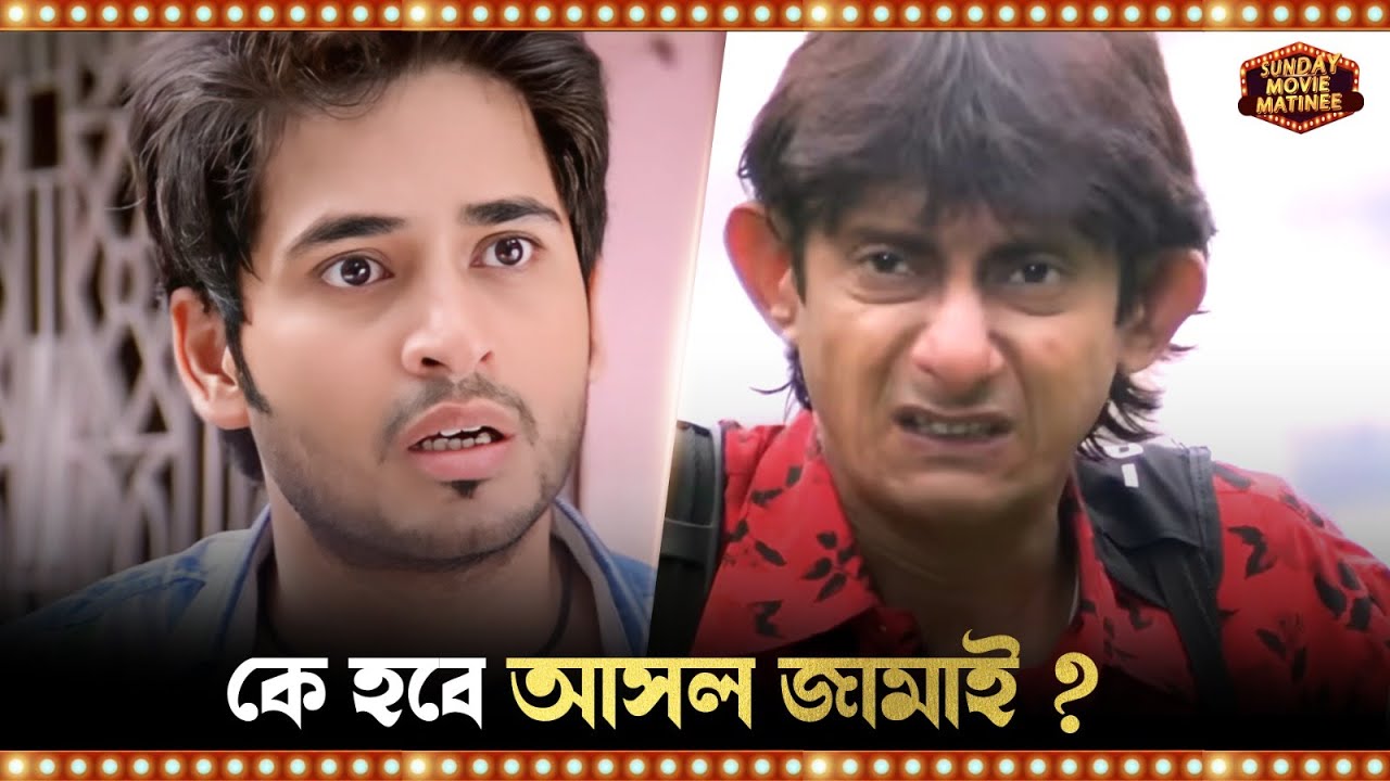 কে হবে আসল জামাই ? | Le Halua Le | Mithun C | Rajatava D | Hiran C | Kanchan M | Sangeet Bangla