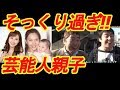 激似!浜田雅功や超大物芸能人も!やっぱり似てる「芸能人の親子」 【芸能デスク】