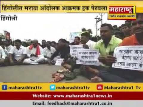 | हिंगोली -हिंगोली मराठा आरक्षणाला हिंसक वळण ट्रक पेटवून निषेध | Hingoli Maratha Andolan update |