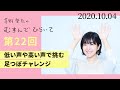 【足つぼチャレンジ】茅野愛衣のむすんでひらいて　第22回　2020年10月4日