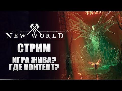 Видео: ИГРА ЖИВА? ВОЗРОЖДЕНИЕ ЛЕГЕНДАРНОЙ ММО! I ММОРПГ АНАЛОГОВ КОТОРОЙ НЕТ I NEW WORLD